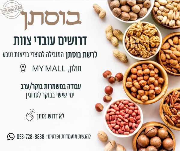 דרוש/ה עובדים! לסניף: חולון