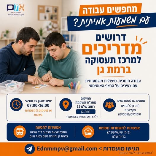 דרוש/ה למרכז יום לאנשים עם צרכים מיוחדים ברמת גן מדריך/ה שיקומי/ת - משמרת בוקר בלבד!