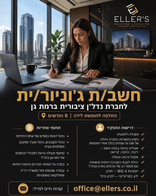 דרוש/ה חשב/ת ג׳וניור/ית לחברת נדל״ן ציבורית רמת גן והחלפה לחופשת לידה – 8 חודשים