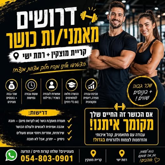דרושים מאמני/ות כושר – קריית מוצקין + רמת ישי אנחנו מתרחבים ומגייסים מאמני/ות כושר ואימונים אישיים לסטודיו מוביל! קריית מוצקין רמת ישי ⸻ מה אנחנו מציעים