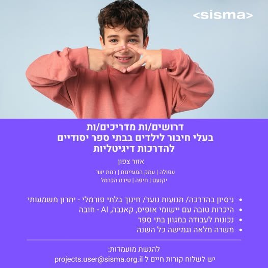 דרושים מדריכים/ות לבתי ספר יסודיים: צפון: רמת ישי, יקנעם, עפולה, בית שאן, עמק המעיינות להדרכות דיגיטאליות של תלמידים בבתי ספר יסודיים למידה של כלים דיגיטליים תוך שילוב ערכים היקף משרה - מלאה בימים א’ - ה בשעות 8:00 - 16:00 , גמישות בשעות הכש