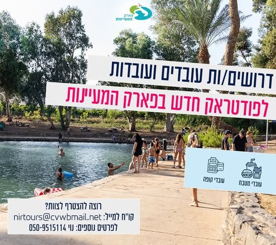 דרושים עובדים/ות לפודטראק באיזור פארק המעיינות אנחנו מחפשים עובדים/ות להכנת מזון, שירות לקוחות ותפעול הפודטראק. מתאים גם לסטודנטים דרושים/ות עובדים/ות לפודטראק באיזור פארק המעיינות אנחנו מחפשים עובדים/ות להכנת מזון, שירות לקוחות ותפעול ה בעפולה