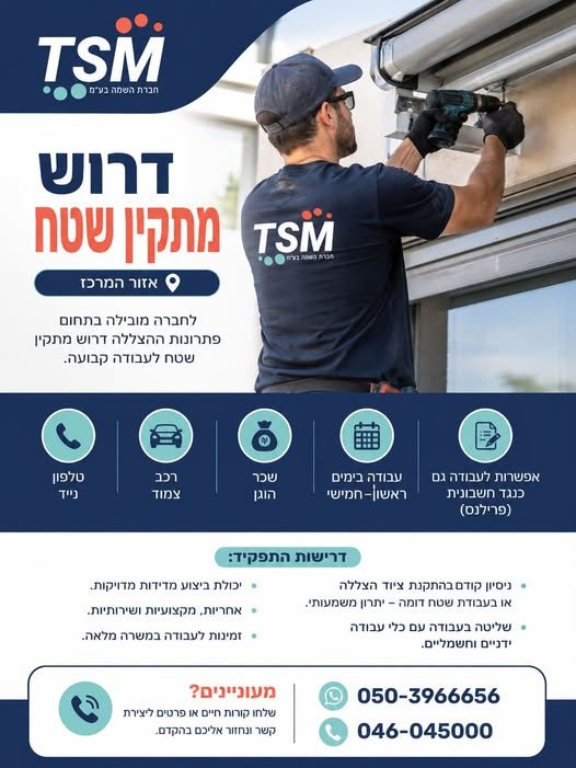 דרוש/ה שששששש לחברה מובילה בתחום פתרונות ההצללה דרוש/ה מתקין/ת שטח מקצועי/ת לעבודה קבועה ומתגמלת. מה אנחנו מציעים? עבודה בימים ראשון–חמישי בחולון