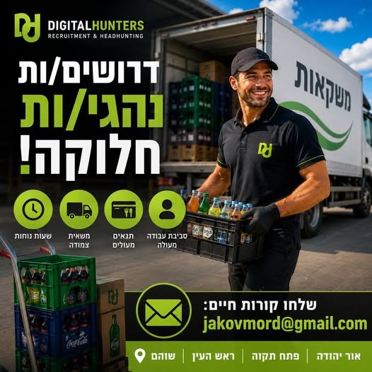 דרושים נהגי/ות חלוקה בשוהם