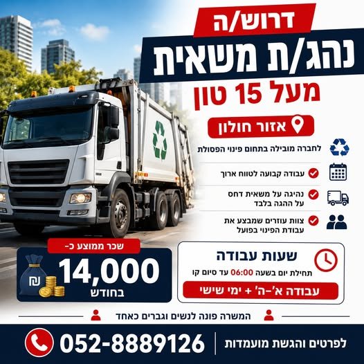 דרוש/ה נהג/ת משאית מעל 15 טון – אזור חולון לחברה מובילה בתחום פינוי הפסולת דרושים נהגי משאית מעל 15 טון עבודה קבועה לטווח ארוך נהיגה על משאית דחס – אתה על ההגה בלבד צוות עוזרים שמבצע את עבודת הפינוי בפועל תנאי