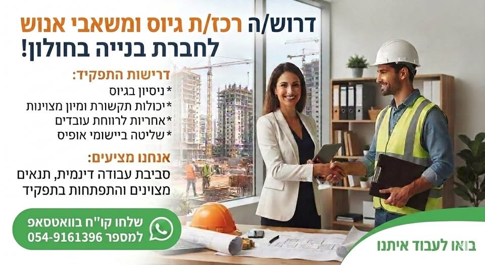 דרוש/ה רכז/ת גיוס ומשאבי אנוש לחברת בנייה בחולון