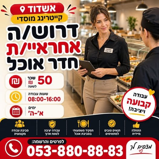 דרוש/ה אחראי/ת חדר אוכל מחפשים תפקיד יציב עם אחריות, סדר וסביבת עבודה מקצועית? 50 באשדוד