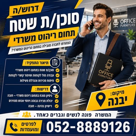 דרוש/ה סוכן/ת שטח - תחום ריהוט משרדי ביבנה