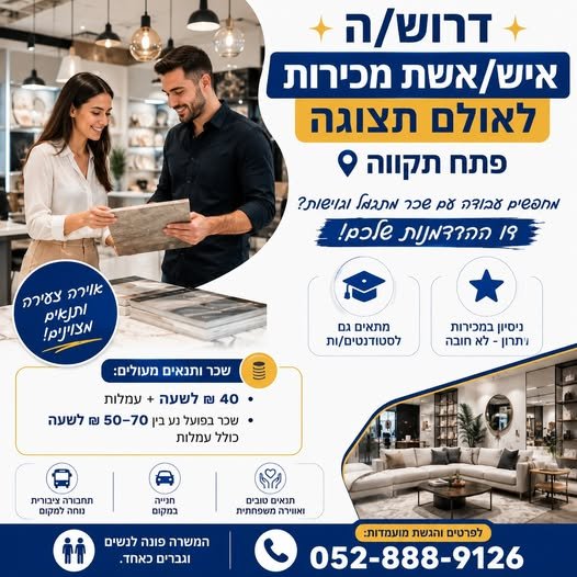דרוש/ה איש/אשת מכירות לאולם תצוגה בפתח תקווה! מחפשים עבודה