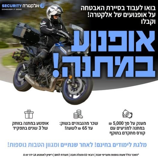 דרוש/ה לוחם/ת ליחידת האופנועים לאזור הנגב באלקטרה סקיוריטי הצטרף לצוות שלנו ופתח קריירה יציבה ומתגמלת בתחום האבטחה