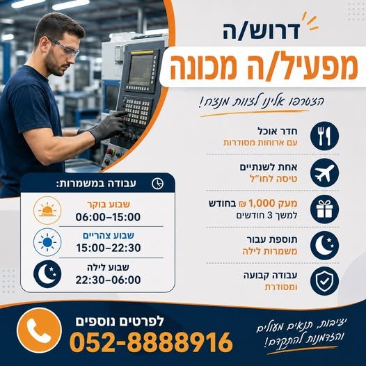 דרוש/ה מפעיל/ת מכונה למחלקת חיתוך מה מחכה לך אצלנו? חדר אוכל עם ארוחות מסודרות אחת לשנתיים טיסה לחו״ל רווחת עובד, גיבושים ופעילויות לאורך כל השנה עבודה יציבה לטווח ארוך בחברה חזקה ומובילה בהשרון