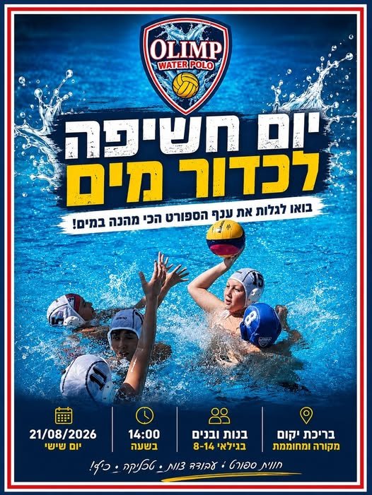 דרושים פעילות ספורטיבית מאתגרת, מהנה ומגבשת לילדים? זו ההזדמנות להכיר את עולם כדור המים – ענף ספורט מרתק המשלב