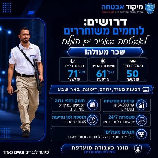 דרושים: לוחמים משוחררים, לאבטחה באזור ים המלח! מחפשים עבודה