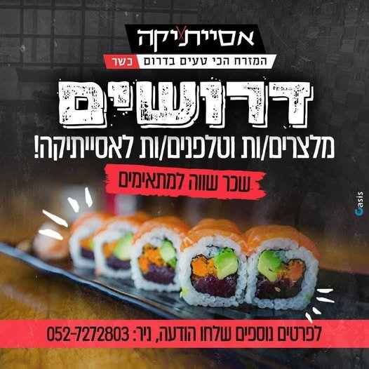 דרוש/ה מלצר/ית / טלפנ/ית למשמרת ערב בבאר שבע