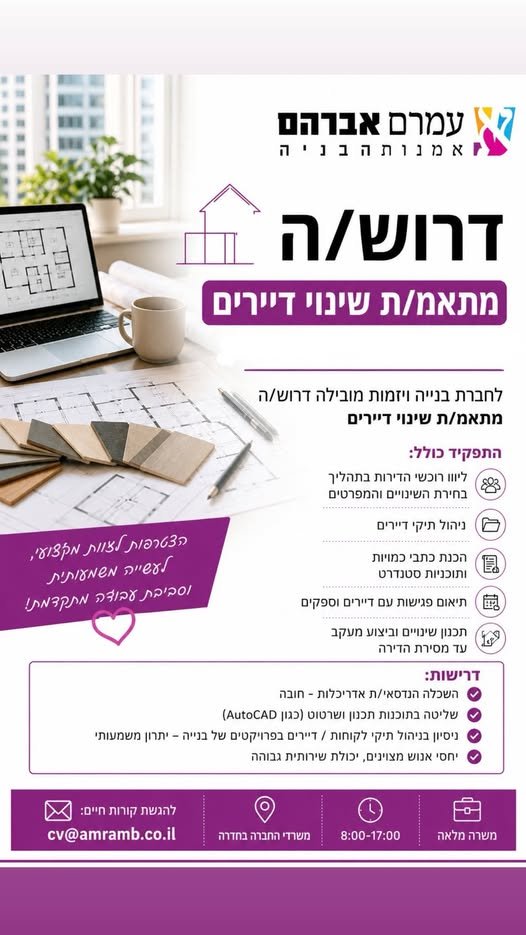 דרוש/ה הנדסאית אדריכלות חדרה ומשרה מלאה החלפה לחל״ד עם אופציה להמשך מכירים מישהי מתאימה? תייגו אותה
