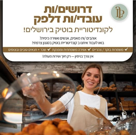 דרושים בקונדיטוריה לה פטיסייר עובדי דלפק בסניף רחביה רח' קק