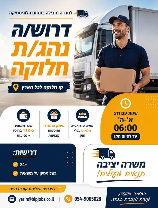 דרוש/ה נהג/ת חלוקה קו חלוקה לכל הארץ