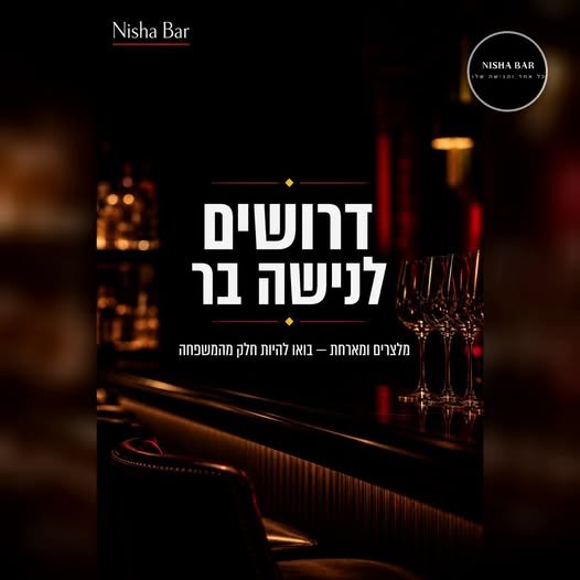 דרושים מלצרים לנישה בר בקדימה