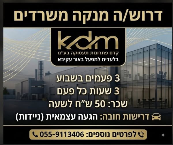 דרוש/ה מנקה משרדים במפעל באור עקיבא