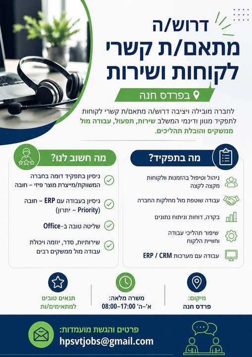 דרוש/ה מתאם/ת קשרי לקוחות לתפקיד מגוון ודינמי המשלב שירות, תפעול, עבודה מול ממשקים והובלת תהליכים בפרדס חנה