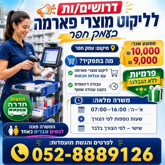 דרושים לליקוט מוצרי פארמה בעמק חפר מיקום: עמק חפר ממוצע בחדרה