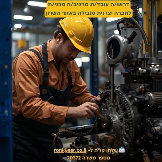 דרוש/ה מרכיב/ה מכני/תלחברה יצרנית מובילה באזור השרון, המתמחה בפיתוח וייצור מערכות טכנולוגיות מתקדמות, דרוש/ה מרכיב/ה מכני/ת להצטרפות לצוות מקצועי ודינמי