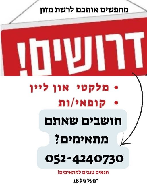 דרוש/ה אותכם לרשת מזון חושבים שאתם מתאימים? *מעל גיל 18 בחדרה