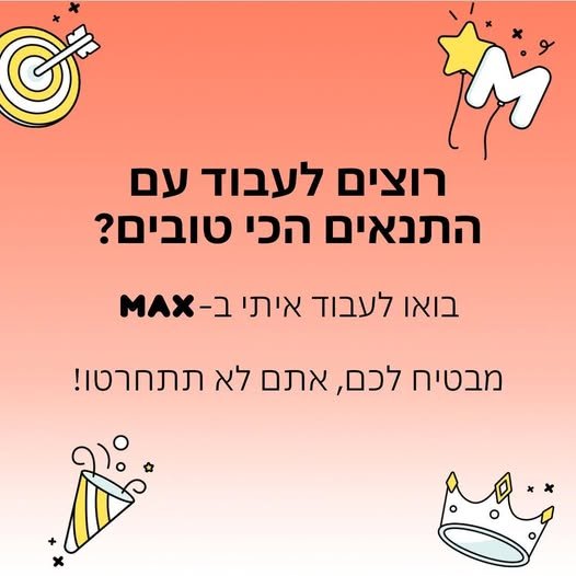 דרושים עבודה חדשה ברמת גן? ב - MAX יש מגוון הזדמנויות שכדאי להכיר. נציגי שירות ומכירה - משרה מלאה, א' - ה' 8:00 - 17:00 נציגי שירות בדיגיטל - מענה בצ'אט ו - SMS נציגי מכירות הלוואות/כרטיסי אשראי - ממוצע