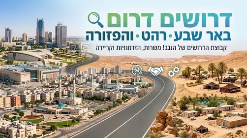 דרושים דרום 5 באר שבע. - רהט. והפזורה קבוצת הדרושים של הנגב! משרות, הדדמנויות וקרי