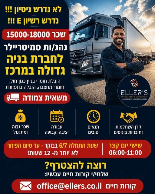 דרוש/ה נהג/ת סמיטריילר לחברת בנייה גדולה במרכז