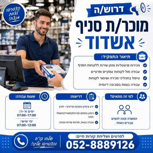 דרוש/ה מוכר/ת סניף אשדוד