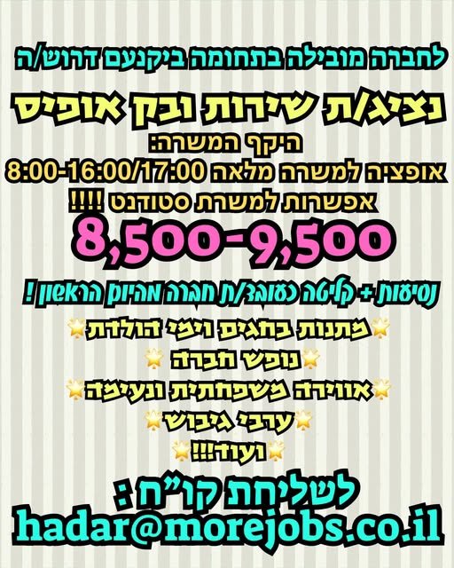 דרוש/ה נציג/ת שירות ובק אופיס ביקנעם