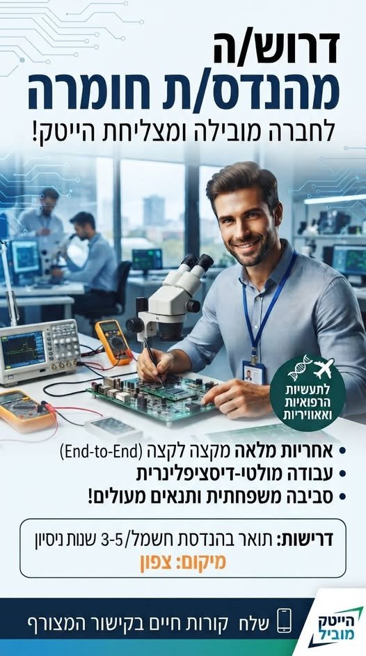 דרוש/ה מהנדס/ת חומרה להצטרף לצוות המו