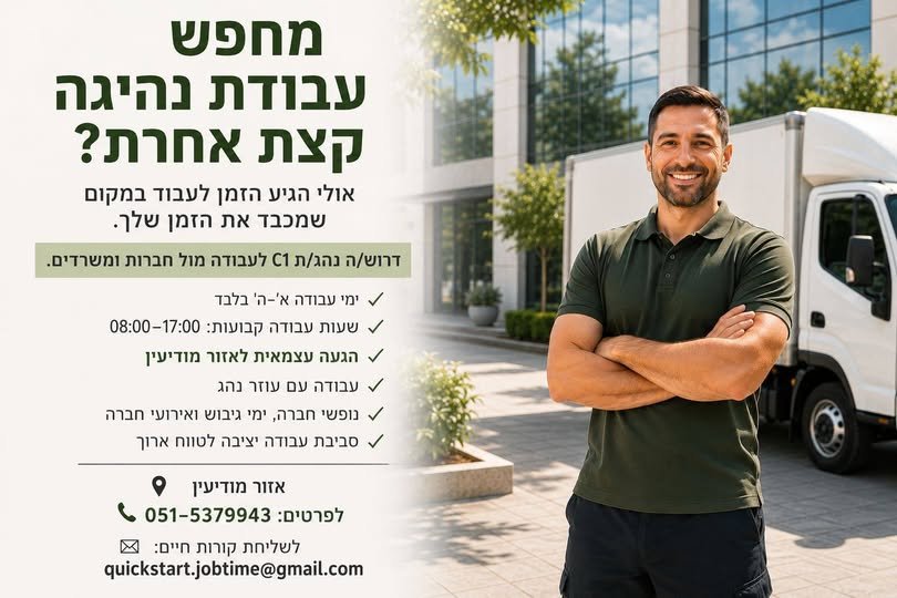 דרוש/ה נהג/ת 12 טון בלוד