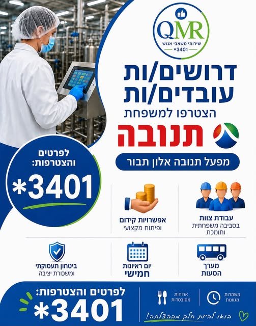 דרושים עובדים/ות למפעל תנובה באלון תבור! רוצים להצטרף למקום עבודה יציב, משפחתי ומקצועי? זו ההזדמנות שלכם להצטרף למשפחת תנובה בחיפה
