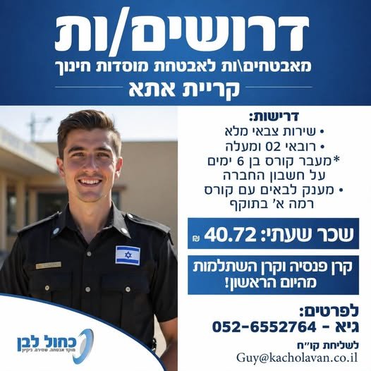 דרושים עבודה עם משמעות? אם אתם אנשים אחראיים, ערניים ובעלי גישה שירותית - אנחנו מחפשים אתכם. הצטרפו לצוות האבטחה של מוסדות החינוך בקריית אתא ותיהנו מתנאים מצוינים
