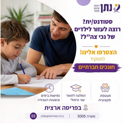 דרושים חונכים/ות חברתיים/ות בפריסה ארצית! הגשת מועמדות בלינק הבא - > בערד
