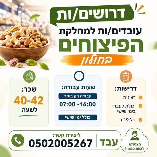 דרוש/ה מוכר/ת בחנות בראשון לציון