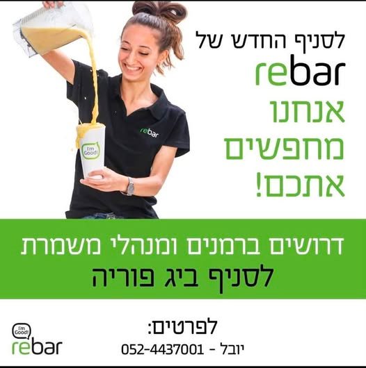 דרושים ברמנים ומנהלי משמרת סביבת עבודה כיפית וצעירה בטבריה
