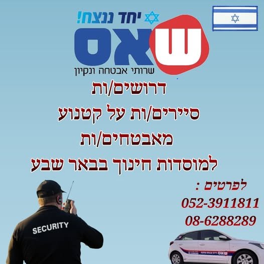 דרושים סיירים/ות על קטנוע מאבטחים/ות למוסדות חינוך בבאר שבע