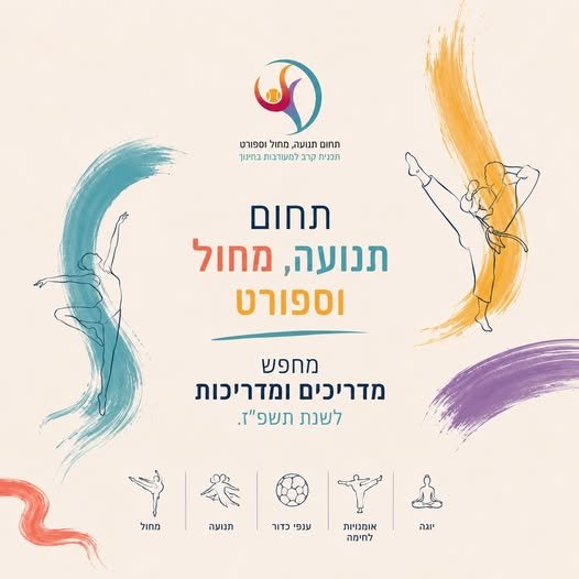דרוש/ה מדריכים ומדריכות להשתלב בעבודה בבתי ספר וגני ילדים בשנת תשפ״ז! עבודה מודולרית בשעות הבוקר שמאפשרת לעבוד יום בשבוע או 5 ימים, תלוש בצפון