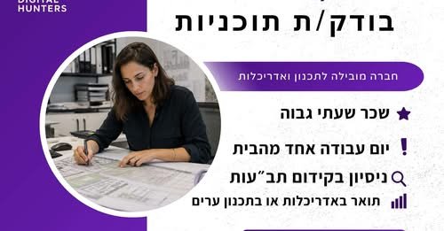 דרוש/ה בודק/ת תוכניות לחברת תכנון ואדריכלות דרוש/ה בודק/ת תוכניות… עוד בצפון
