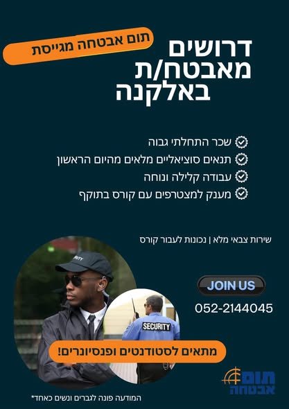 דרוש/ה לוחם/ת אבטחה בכפר סבא