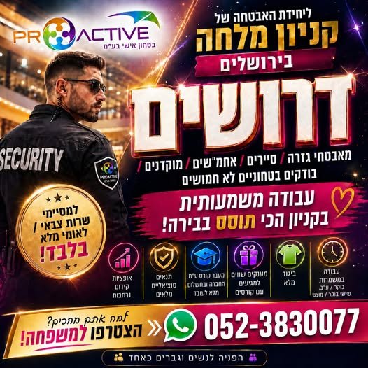 דרושים: מאבטחי גזרה וסיירים ואחמ