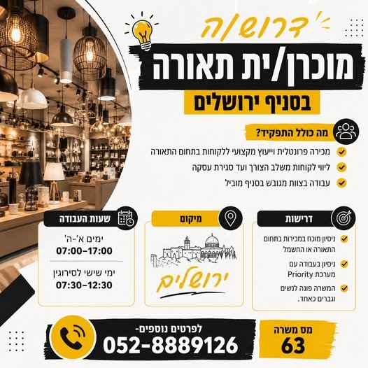 דרוש/ה מוכרן/ית תאורה – ירושלים חברה גדולה, חזקה ויציבה בתחום החשמל והתאורה מגייסת מוכרן/ית לסניף ירושלים מה כולל התפקיד? מכירה פרונטלית וייעוץ מקצועי ללקוחות בתחום התאורה ליווי לקוחות משלב הצורך ועד סגירת עסקה עבודה בצוות מגובש בסניף מוביל