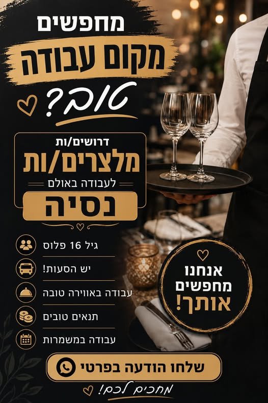 דרושים מלצרים לאולם אירועים נסיה בקרית מלאכי