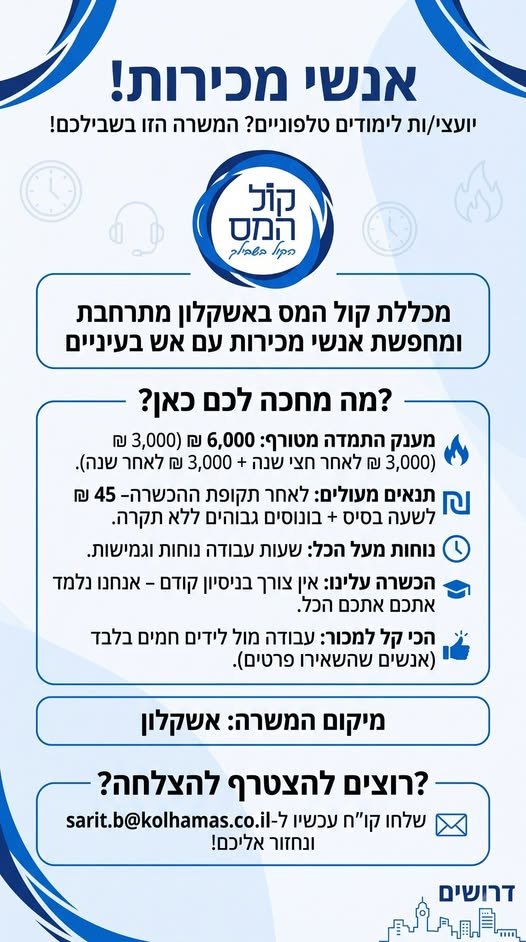 דרוש/ה אנשי מכירות עם אש בעיניים. מה מחכה לכם כאן? מענק התמדה מטורף: 6,000 באשקלון