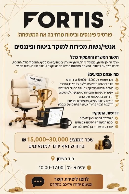 דרוש/ה את האנשים הבאים שיצטרפו אלינו לפורטיס אנחנו מגייסים אנשי ונשות מכירות למוקד ביטוח ופיננסים בהוד השרון. לא צריך להגיע עם ניסיון. כן צריך להגיע עם רעב להצלחה. אצלנו תקבלו