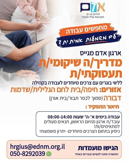 דרוש/ה מדריך/ה שיקומי/ת תעסוקתי/ת לליווי אנשים עם צרכים מיוחדים לעבודה בקהילה בנהריה
