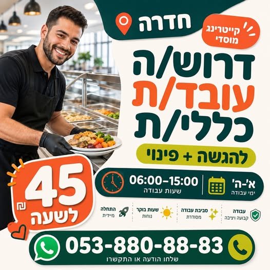 דרוש/ה עובד/ת כללי/ת להגשה ופינוי 45 בחדרה